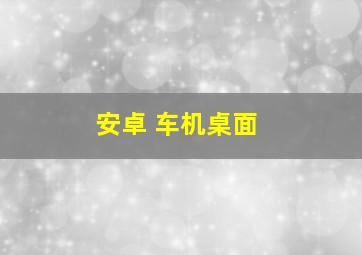 安卓 车机桌面